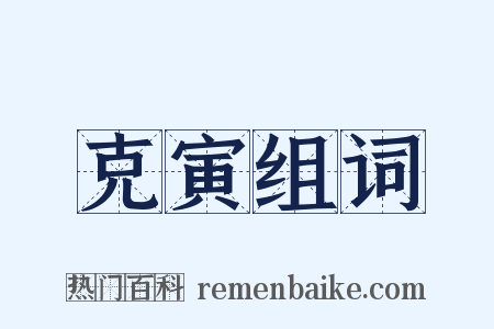 克寅组词是什么意思的图片